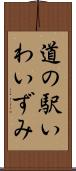 道の駅いわいずみ Scroll