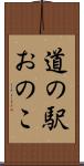 道の駅おのこ Scroll