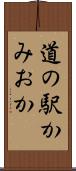 道の駅かみおか Scroll