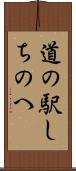 道の駅しちのへ Scroll