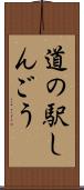 道の駅しんごう Scroll