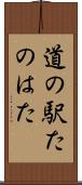 道の駅たのはた Scroll