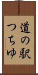 道の駅つちゆ Scroll