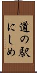 道の駅にしめ Scroll