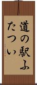道の駅ふたつい Scroll
