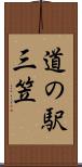 道の駅三笠 Scroll