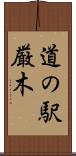 道の駅厳木 Scroll