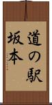 道の駅坂本 Scroll