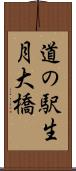 道の駅生月大橋 Scroll