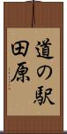 道の駅田原 Scroll