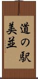 道の駅美並 Scroll