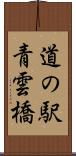 道の駅青雲橋 Scroll