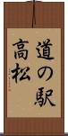 道の駅高松 Scroll