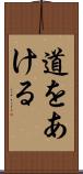 道をあける Scroll