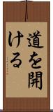 道を開ける Scroll