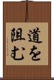 道を阻む Scroll