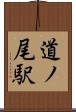 道ノ尾駅 Scroll