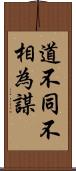 道不同不相為謀 Scroll