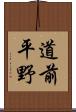 道前平野 Scroll