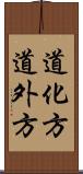道化方 Scroll