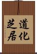 道化芝居 Scroll