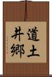 道土井郷 Scroll