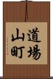道場山町 Scroll