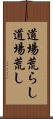 道場荒らし Scroll