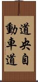 道央自動車道 Scroll