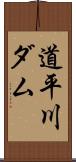 道平川ダム Scroll