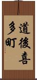 道後喜多町 Scroll
