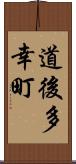 道後多幸町 Scroll