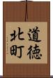道徳北町 Scroll