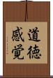 道徳感覚 Scroll