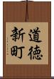 道徳新町 Scroll