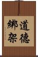 道德綁架 Scroll