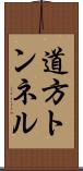 道方トンネル Scroll