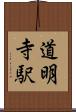 道明寺駅 Scroll