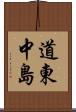 道東中島 Scroll