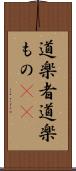道楽者 Scroll