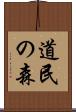 道民の森 Scroll