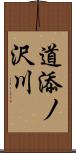 道添ノ沢川 Scroll