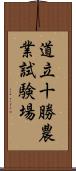 道立十勝農業試験場 Scroll