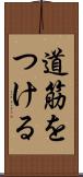 道筋をつける Scroll