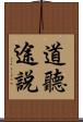道聽途說 Scroll