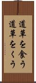 道草を食う Scroll