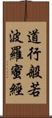 道行般若波羅蜜經 Scroll