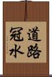 道路冠水 Scroll