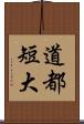道都短大 Scroll