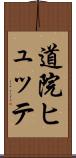 道院ヒュッテ Scroll